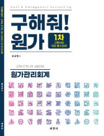 2024 구해줘! 원가관리회계[홍상연]