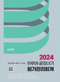 2024 하루에 끝장내기 원가관리회계[임세진]