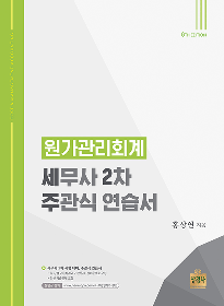 8판 원가관리회계:세무사2차 주관식 연습서 [홍상연]