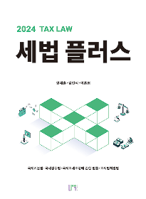 2024 세법 플러스  원재훈