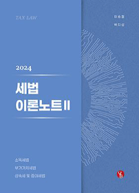 2024 2쇄 세법 이론노트2-소득세,부가세,상증세[이승철,박지섭]