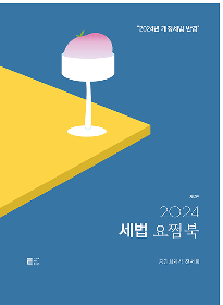 2024 2판2쇄 세법 요쩜북[전서희]