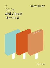 2024 세법Clear 객관식세법[전서희]