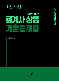 최신7개년 회계사 상법 기출문제집[문승진]