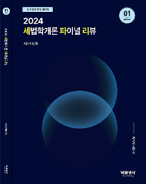 2024 세법학개론 파이널 리뷰[이진욱]