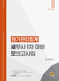 제3판 원가관리회계:세무사1차 대비 모의고사집[홍상연]