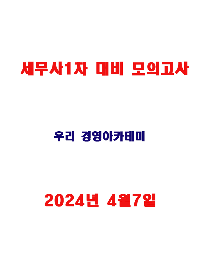 2024 세무사 1차 대비 모의고사-우리경영