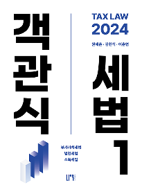 2024 객관식 세법1(부가세,소득세,법인세법)[원재훈,김현식,이훈엽]