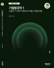 기업법강의1[이수천]