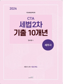 2024 CTA 세법 2차 기출 10개년[양소영]