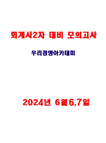 2024 CPA 2차 대비모의고사[우리경영아카데미]