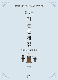 상법전 기출문제집-상법총칙,상행위,회사[도정환]