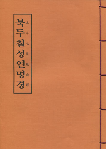 북두칠성연명경 (한장본)