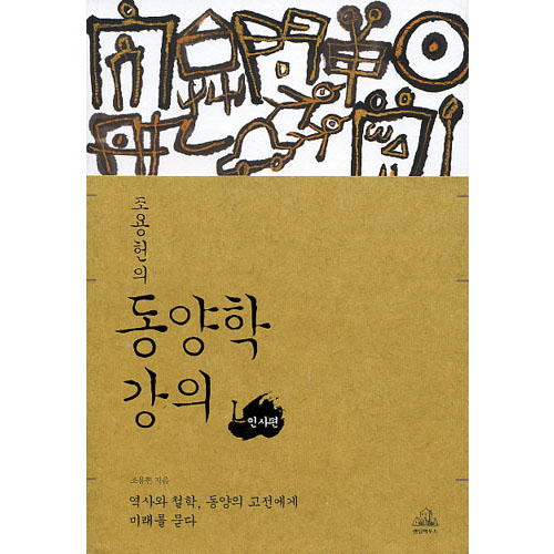 조용헌의 동양학 강의(1) (인사편)   