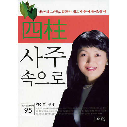 사주 속으로   