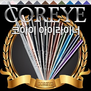 COREYE 코아이 아이라이너_11종