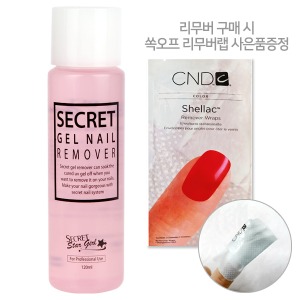 [SECRET]시크릿 젤 네일 리무버 120ml (추가사은품 : 쏙오프 리무버랩 1팩증정)