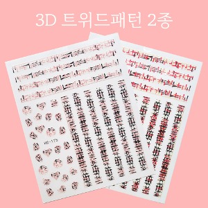 네일아트스티커 팝핑거 3D 트위드패턴 2종 중 선택