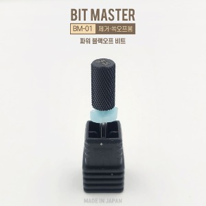 네일비트 비트마스터 BM-01 파워 블랙오프 비트 (쏙오프용) 일본네일비트