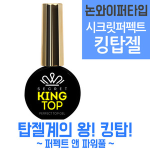 시크릿 퍼펙트 킹탑젤 12ml_(논와이퍼타입, 오버레이에 최적화)