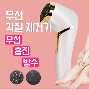 무선 흡진 패디케어 발각질제거기 발각질드릴 풋드릴