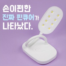 네일아트 괜찮은 리얼핀큐어 손이 편한 핀큐어 젤램프 (USB충전선포함)