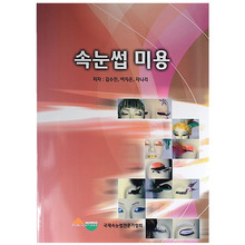 속눈썹 미용속눈썹연장,펌,수험서 교본 