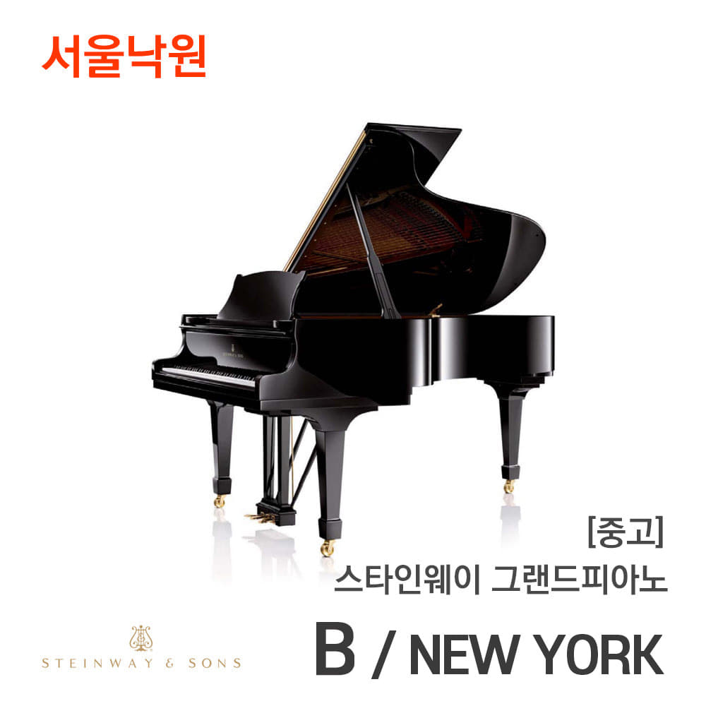 [중고A급] 스타인웨이 그랜드피아노B/534527/NEW YORK HAMBURG/서울낙원