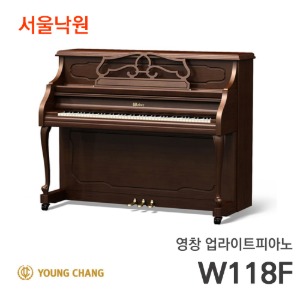 영창 업라이트피아노W118F WLCP/서울낙원