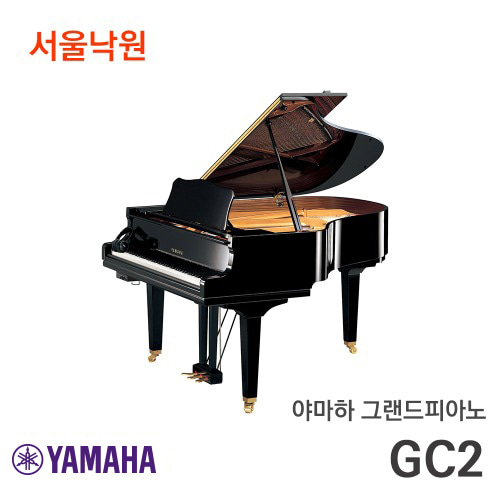 야마하 그랜드피아노GC2/서울낙원