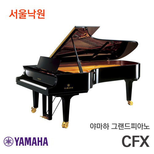 야마하 그랜드피아노CFX/서울낙원