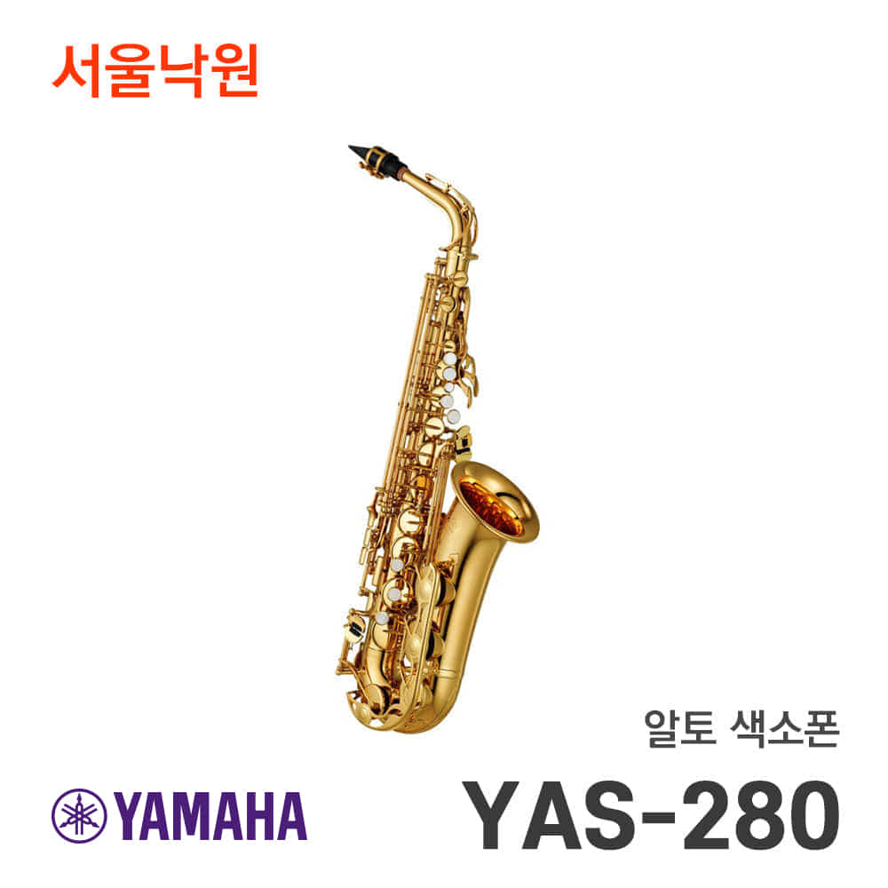 야마하 알토색소폰YAS-280/서울낙원