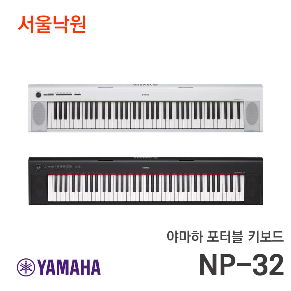 야마하 포터블 키보드NP-32/서울낙원