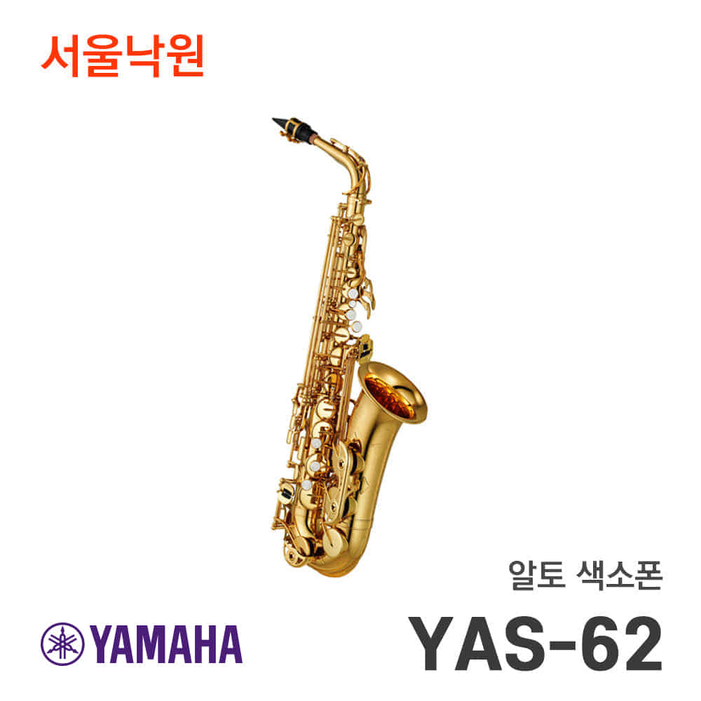 야마하 알토색소폰YAS-62/서울낙원