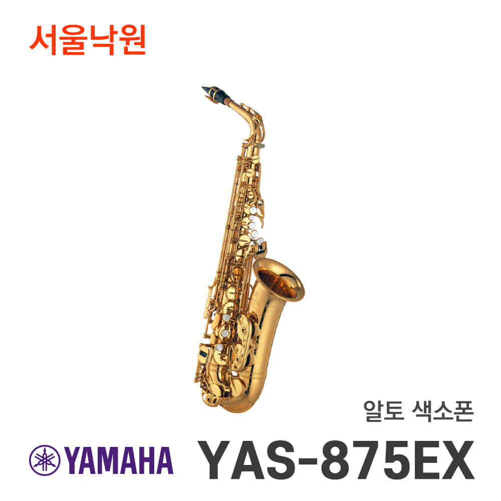 야마하 알토색소폰YAS-875EX/서울낙원