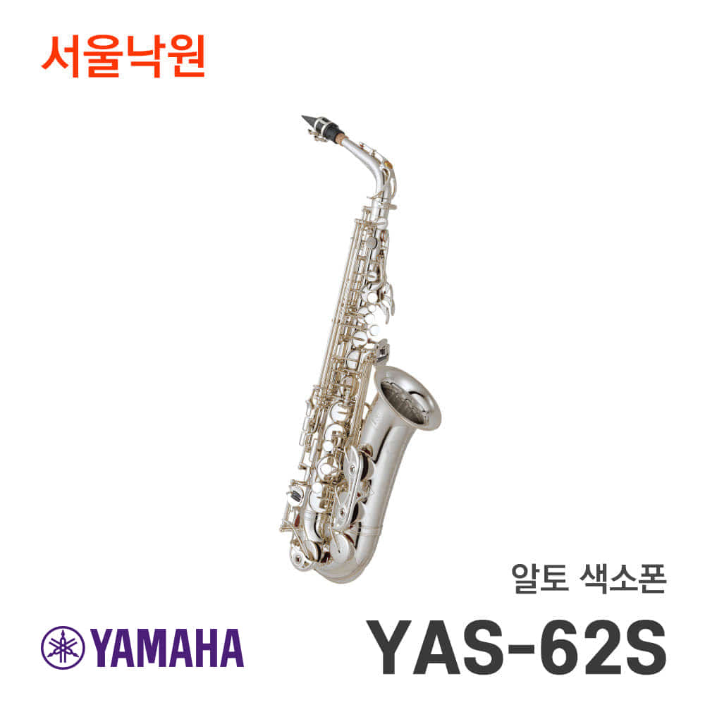 야마하 알토색소폰YAS-62S/서울낙원