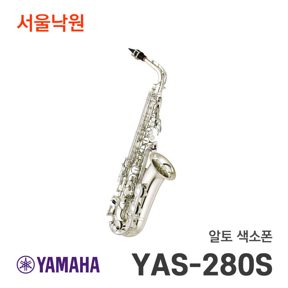 야마하 알토색소폰YAS-280S/서울낙원