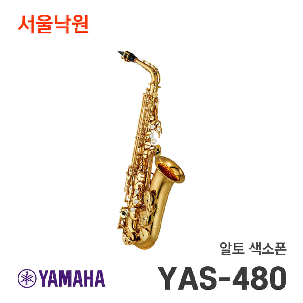 야마하 알토색소폰YAS-480/서울낙원