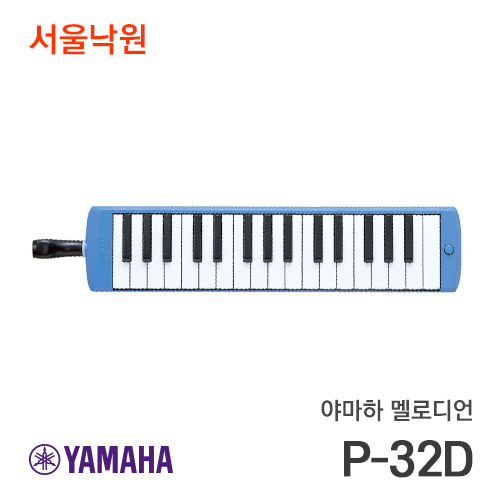 야마하 멜로디언피아니카 P-32D/서울낙원