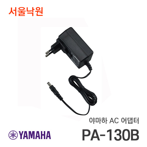 야마하 AC어댑터PA-130B/서울낙원