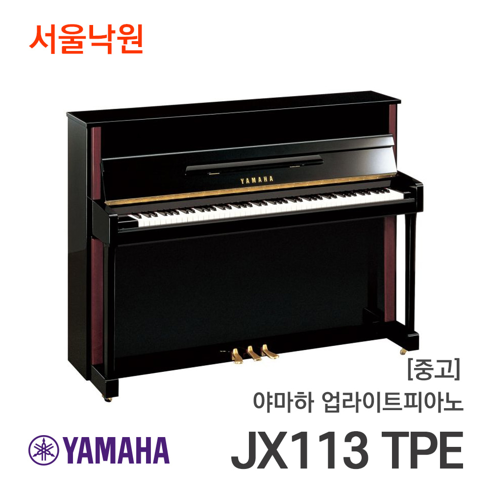 [중고]야마하 업라이트피아노JX113T PE/J312xxx/서울낙원