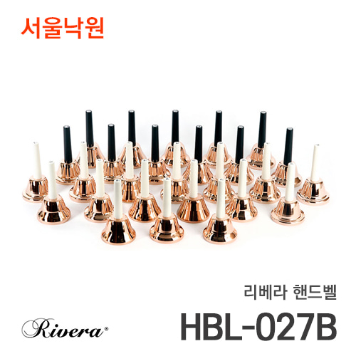 리베라 핸드벨HBL-027B/27음 골드/서울낙원