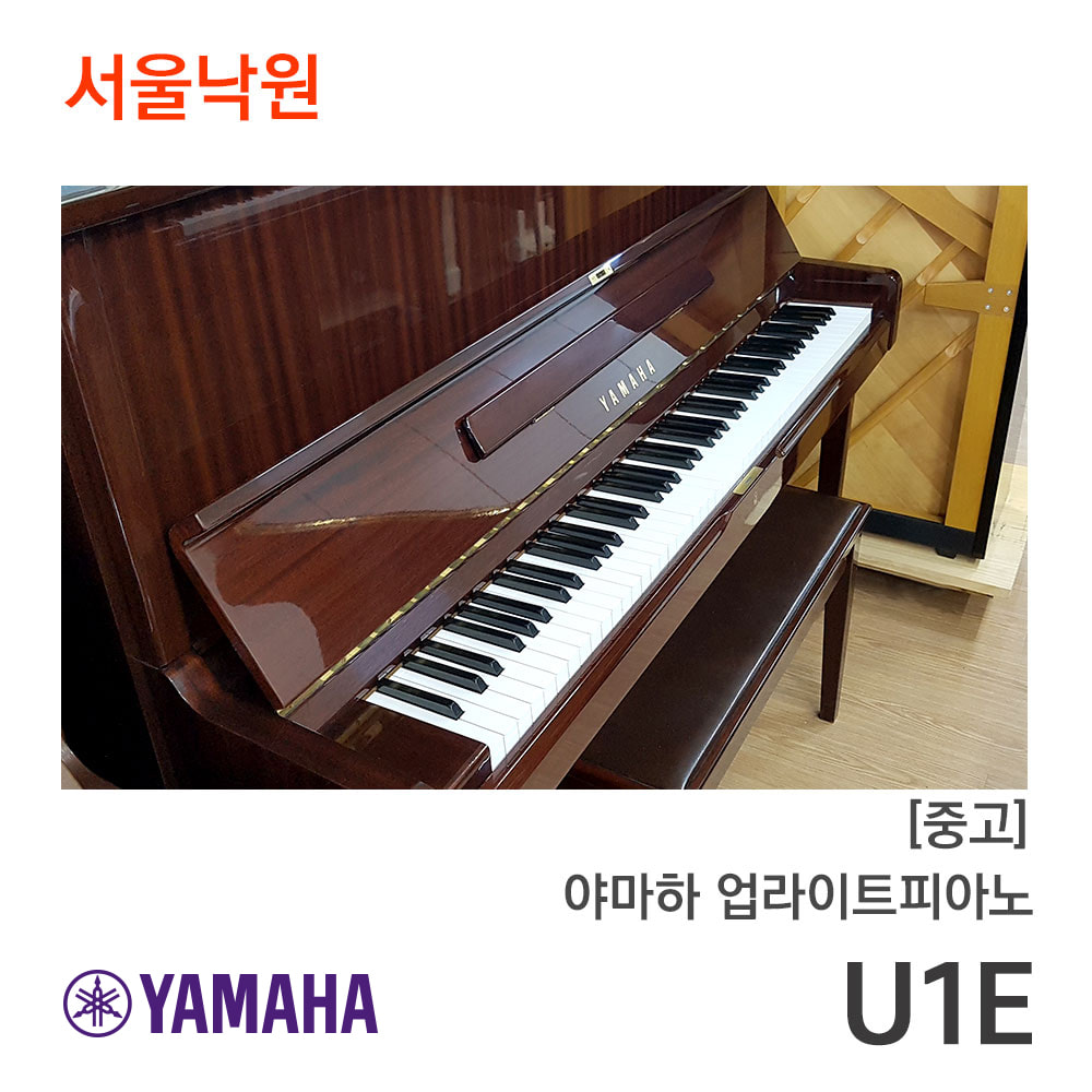 [중고]야마하 업라이트피아노U1E/459xxx/서울낙원