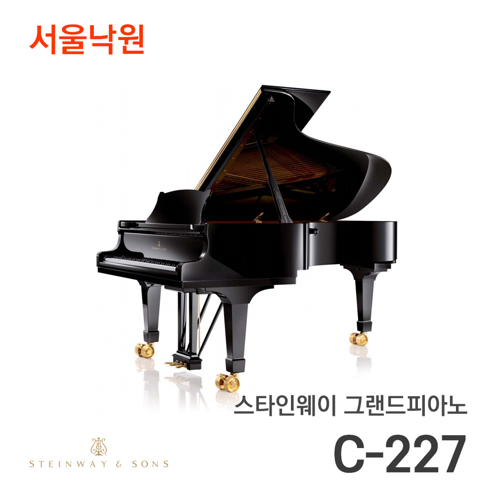 스타인웨이 그랜드피아노C-227/서울낙원