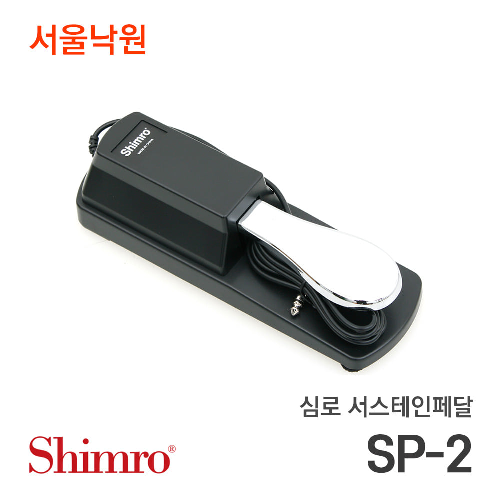 심로 서스테인페달SP-2/서울낙원