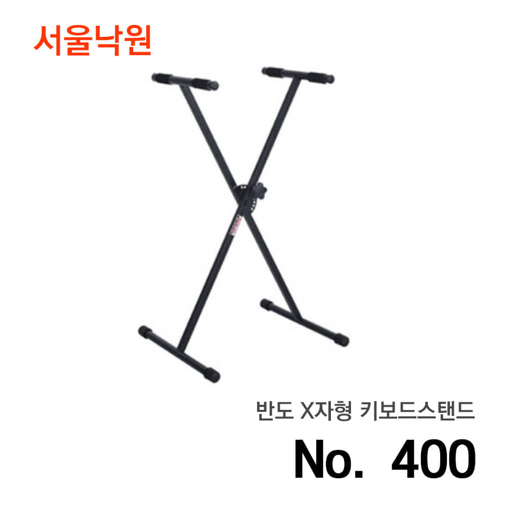 반도 키보드스탠드400/서울낙원