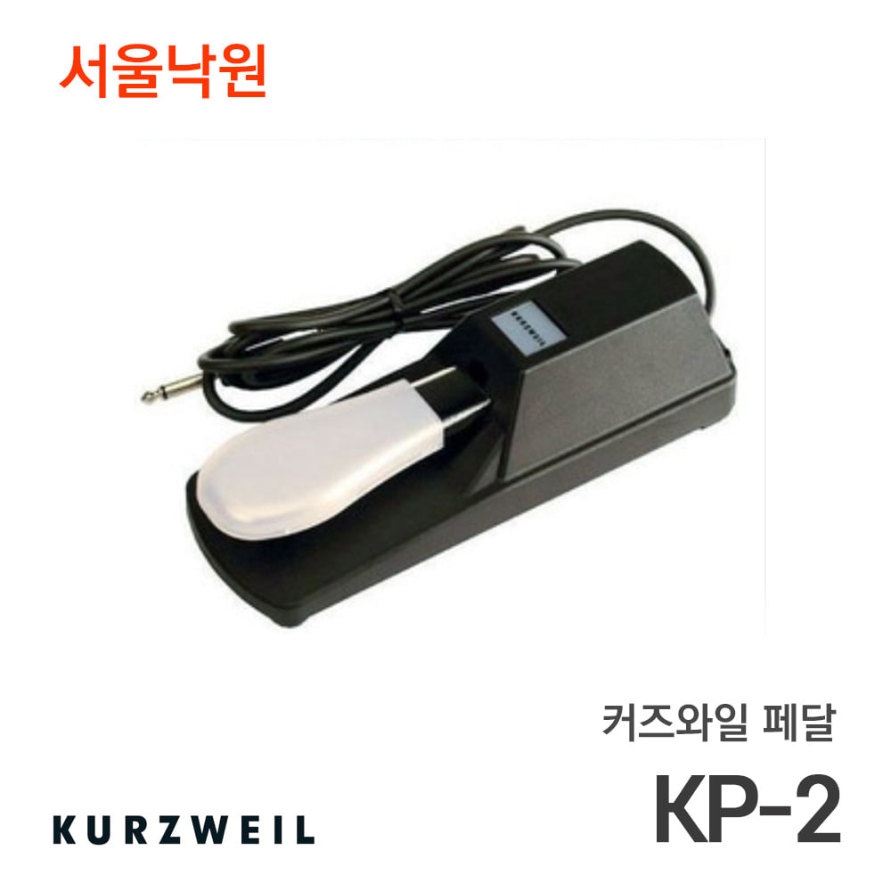 커즈와일 페달KP-2/서울낙원