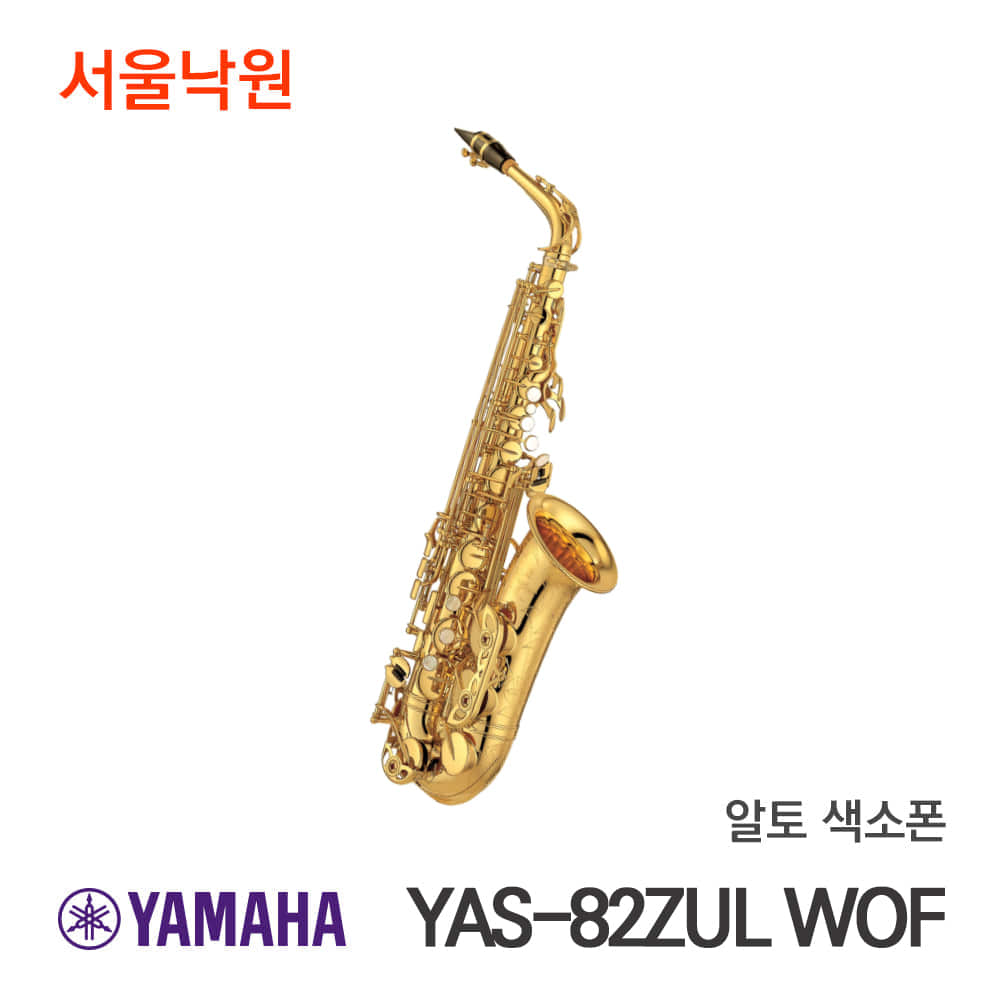 야마하 알토색소폰YAS-82ZUL WOF/서울낙원