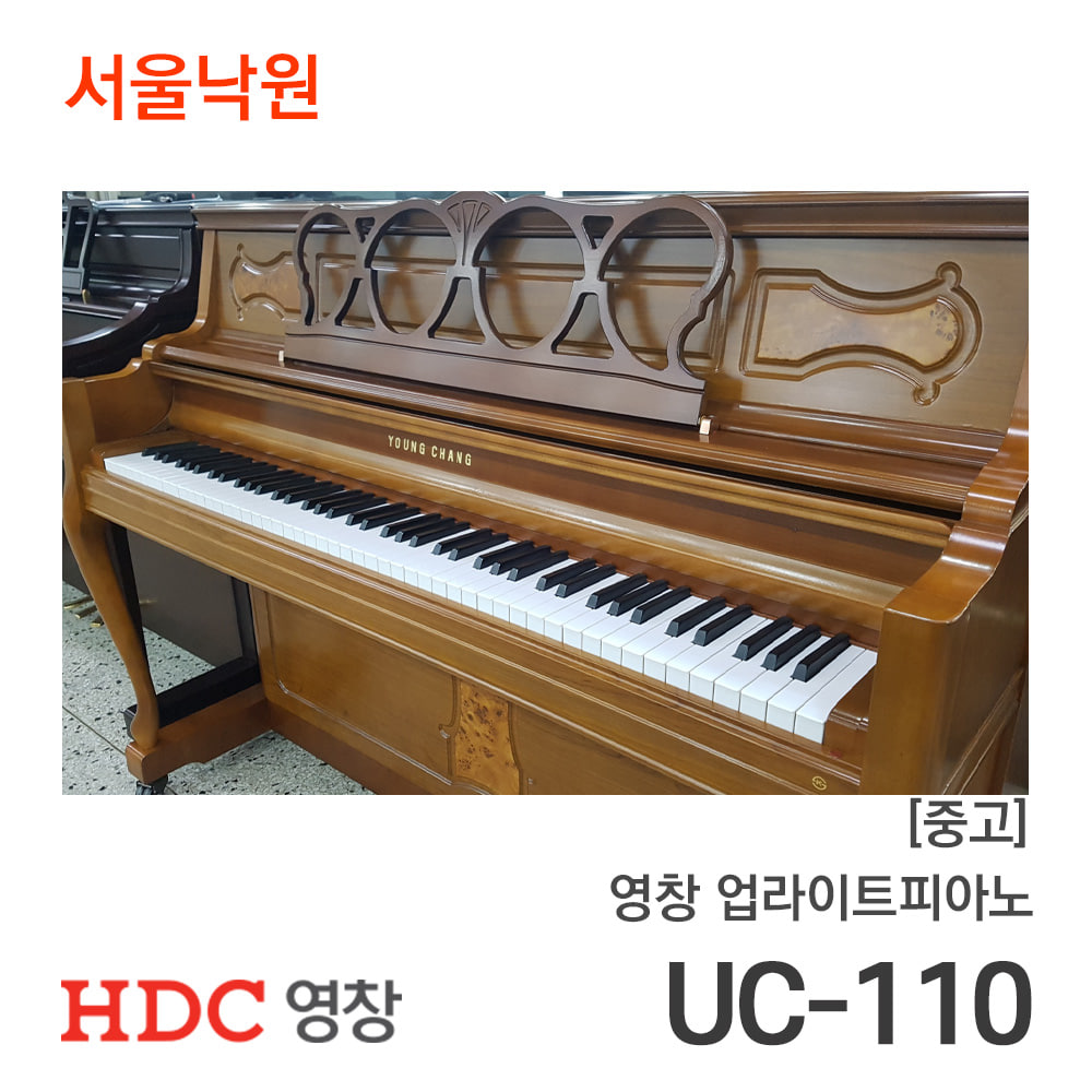 [중고]영창 업라이트피아노UC-110/Y024xxx/서울낙원