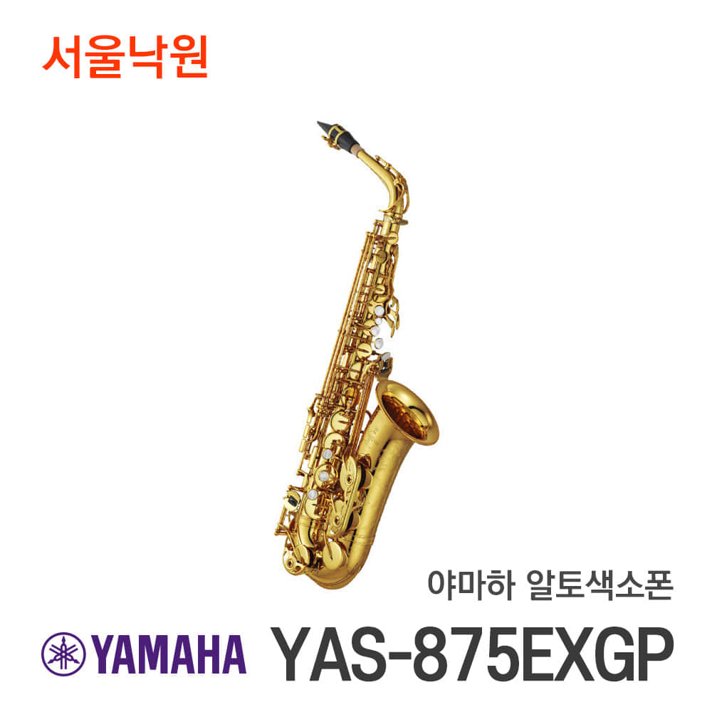 야마하 알토색소폰YAS-875EXGP/서울낙원